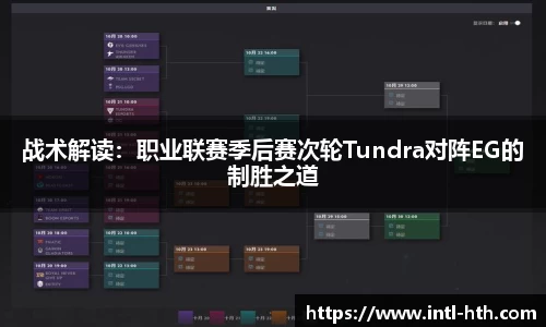 战术解读：职业联赛季后赛次轮Tundra对阵EG的制胜之道