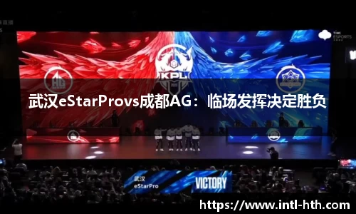 武汉eStarProvs成都AG：临场发挥决定胜负