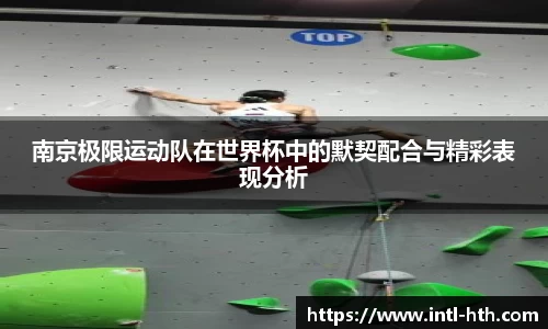 南京极限运动队在世界杯中的默契配合与精彩表现分析