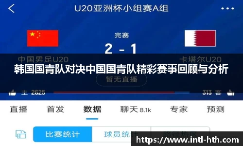 韩国国青队对决中国国青队精彩赛事回顾与分析