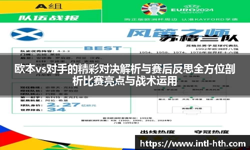 欧本vs对手的精彩对决解析与赛后反思全方位剖析比赛亮点与战术运用